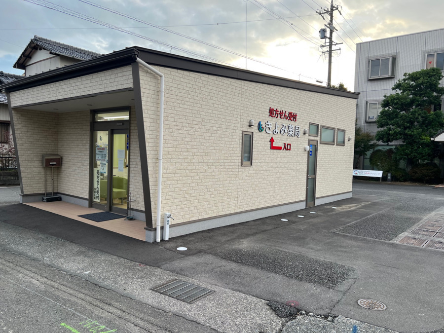 きよみ薬局(調剤事務の求人)の写真2枚目: