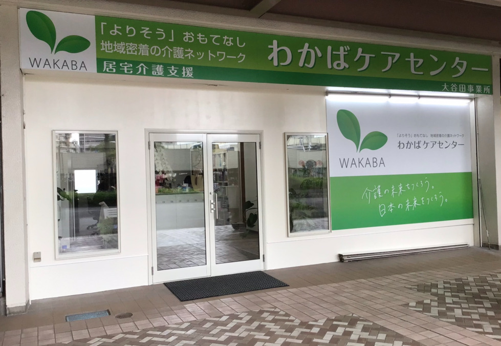 わかばケアセンター大谷田（ケアマネジャーの求人）の写真4枚目：