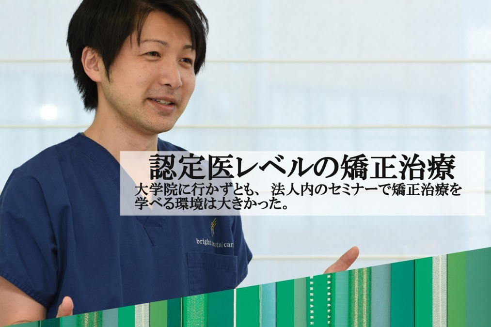 医療法人社団ブライトデンタルケア 大宮リボン歯科・矯正歯科の写真5枚目：認定医レベルの矯正治療を学べる環境は大きかった