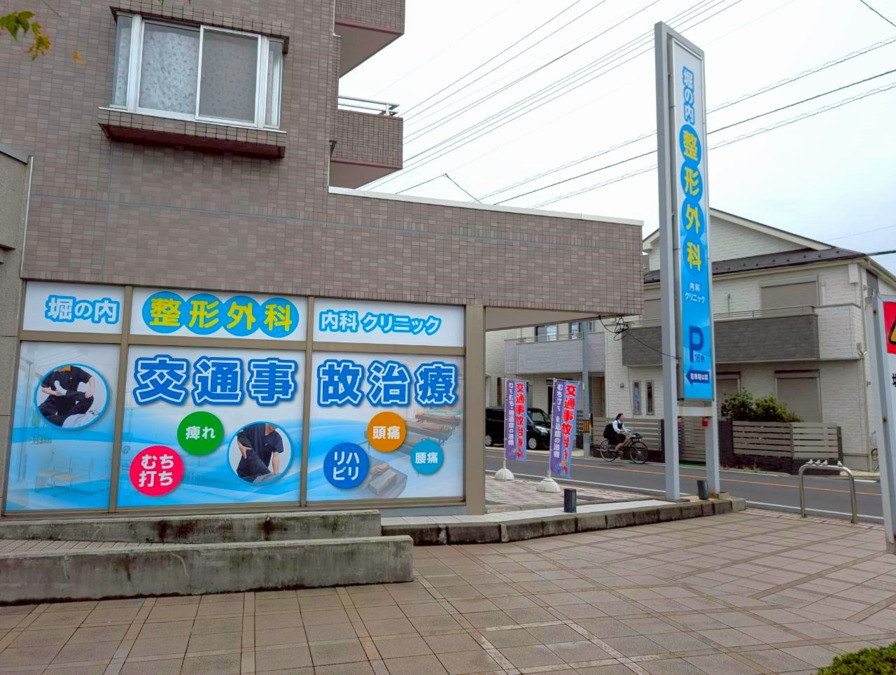 堀の内整形外科内科クリニック（医師の求人）の写真3枚目：