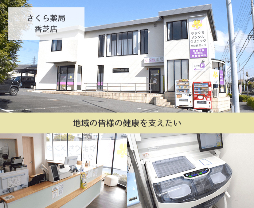 さくら薬局香芝店の写真2枚目：