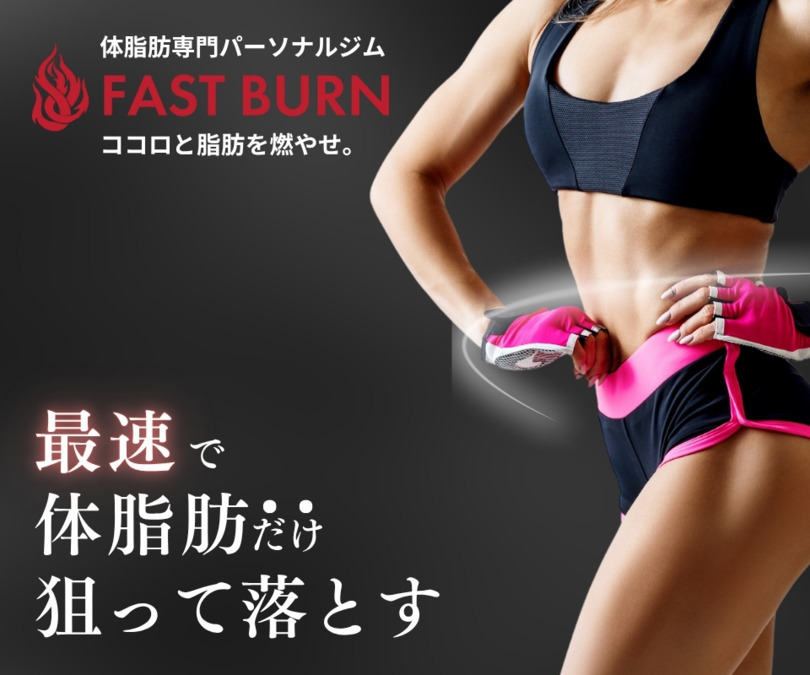 体脂肪専門パーソナルジムFASTBURN目黒店の写真6枚目：