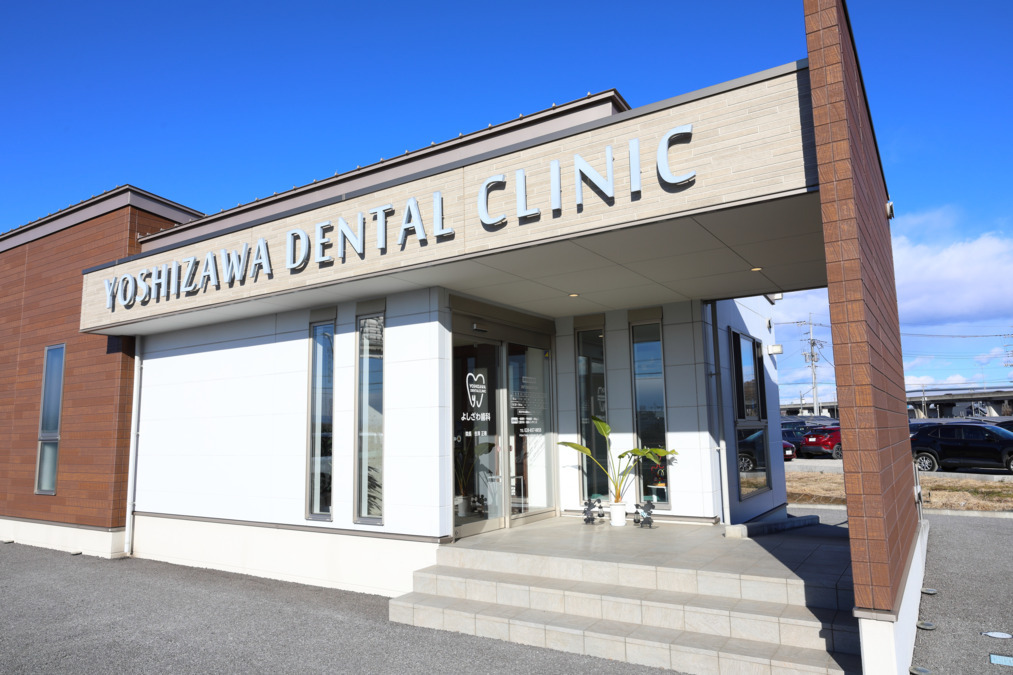 よしざわ歯科の写真