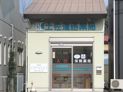 高知調剤 土佐道路薬局(薬剤師の求人)の写真:高知調剤 土佐道路薬局外観