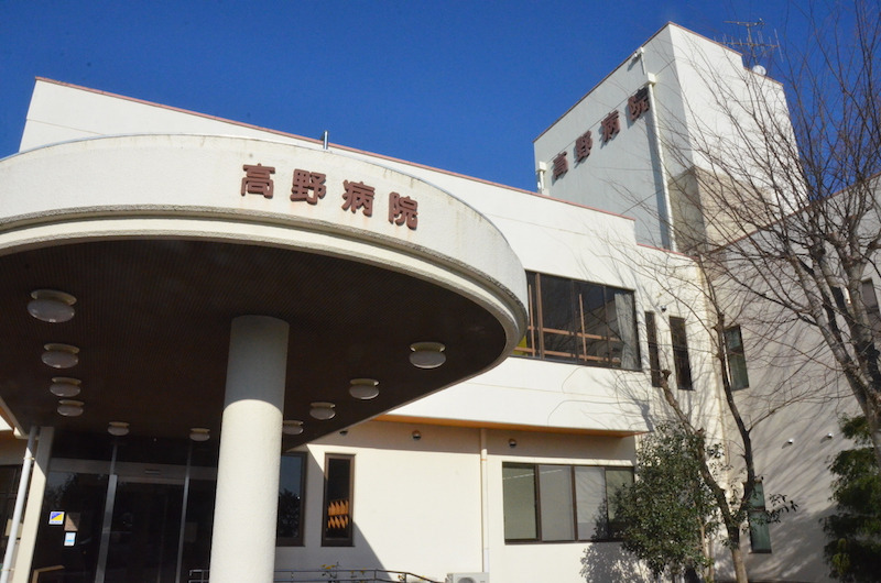 高野病院の画像