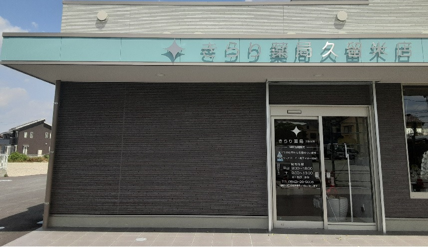 きらり薬局　久留米店の写真