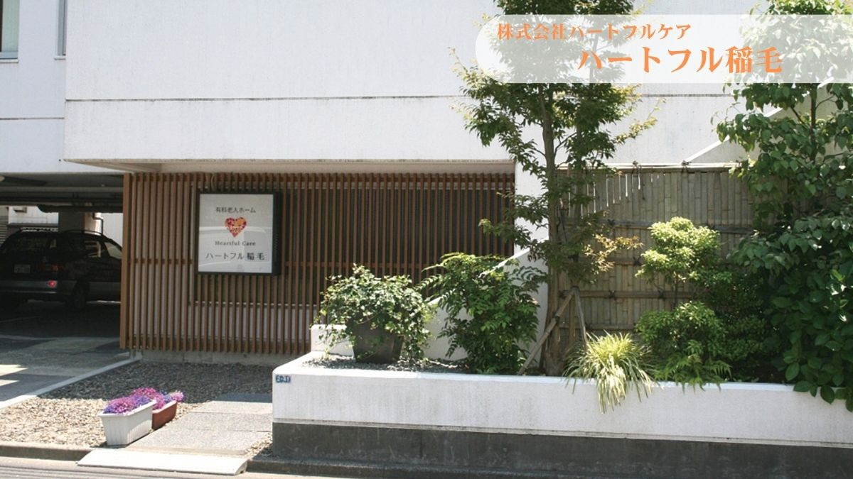 介護付有料老人ホーム　ハートフル稲毛の画像