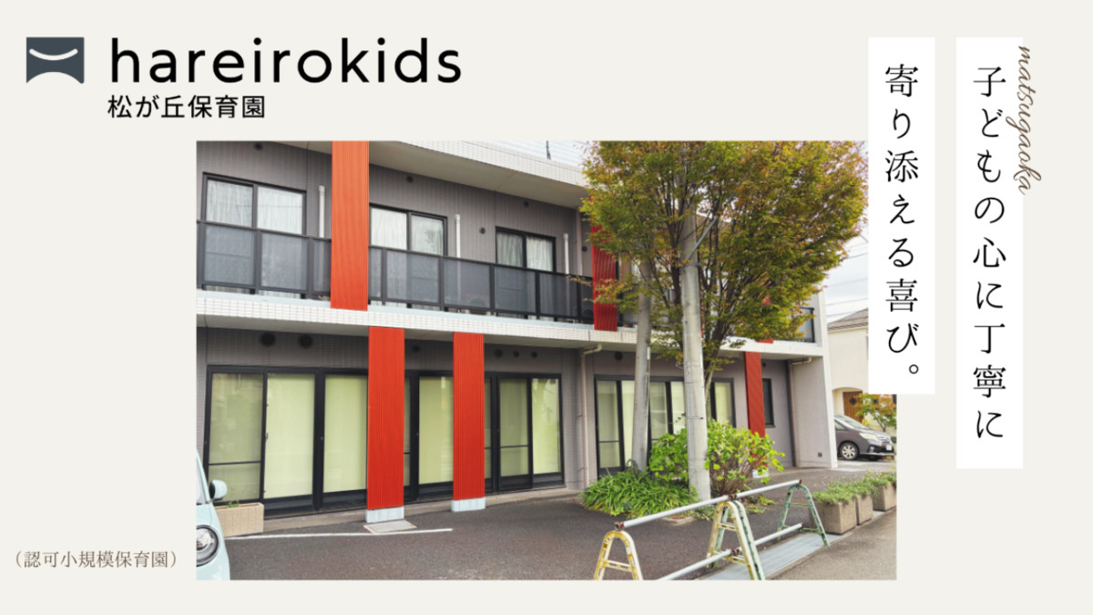 hareirokids松が丘保育園【2025年04月01日オープン】（保育士の求人）の写真7枚目：