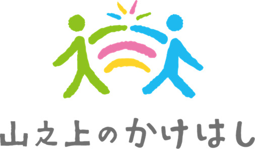 山之上のかけはしの画像