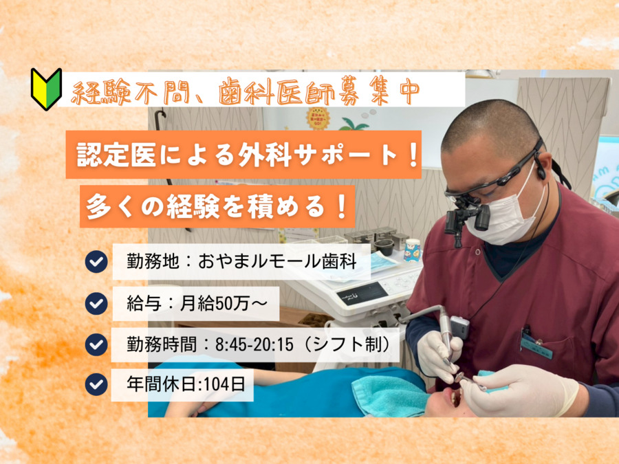 おやまモール歯科(歯科医師の求人)の写真: