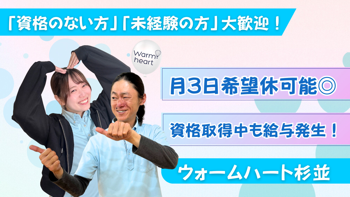 ウォームハート杉並(介護職/ヘルパーの求人)の写真: