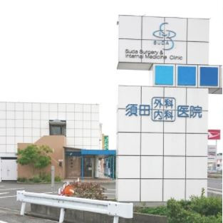 須田外科内科医院(看護師/准看護師の求人)の写真: