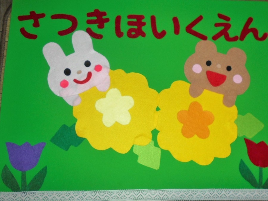さつき保育園中村橋(保育補助の求人)の写真: