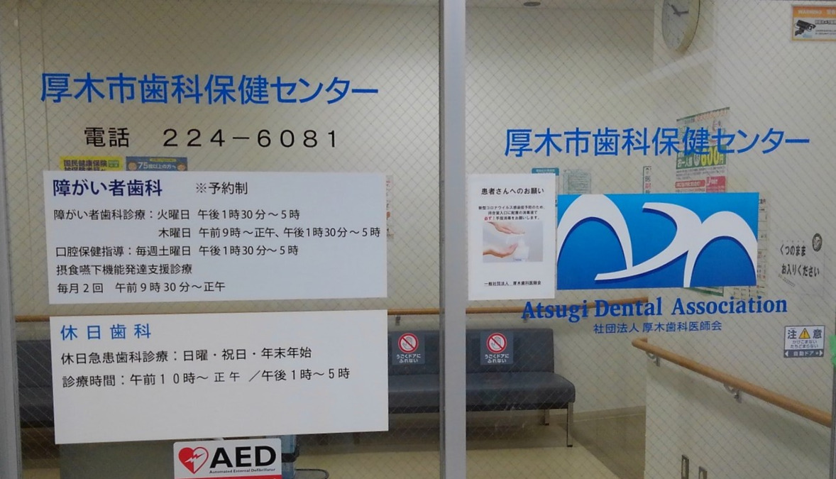 厚木市歯科保健センターの写真2枚目：
