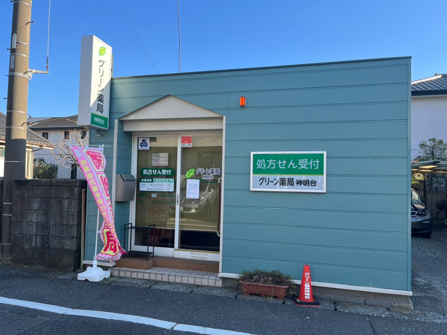 グリーン薬局神明台の写真