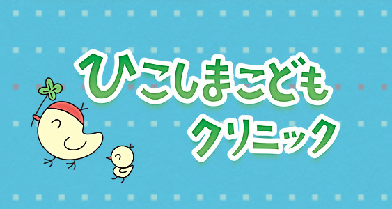 ひこしまこどもクリニックの写真