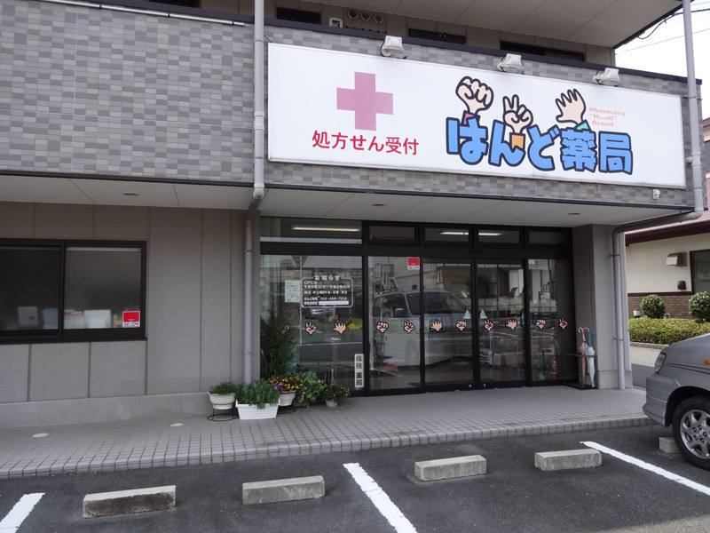 はんど薬局 しょうげん店（薬剤師の求人）の写真4枚目：