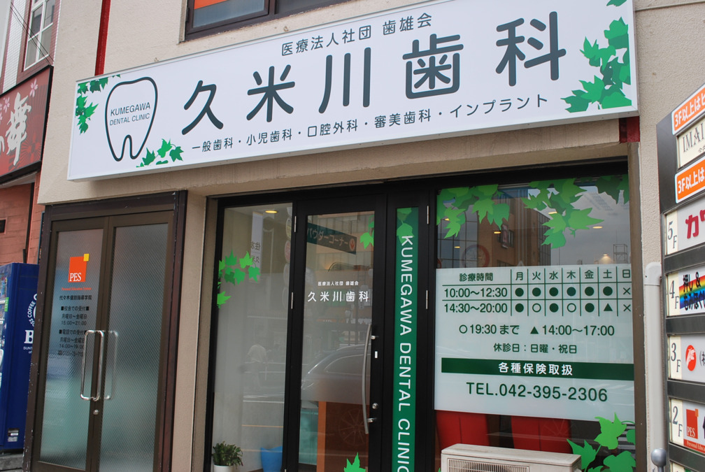 久米川歯科の写真2枚目：