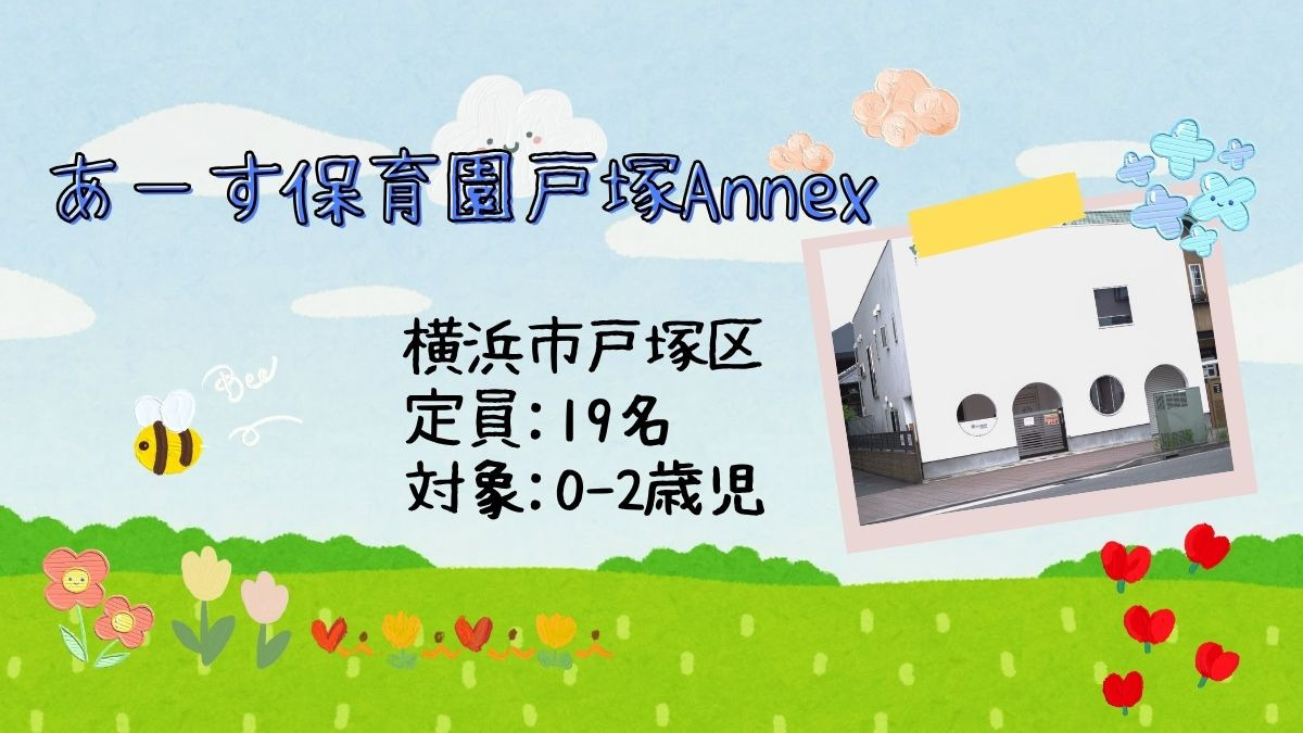あーす保育園　戸塚Annexの画像