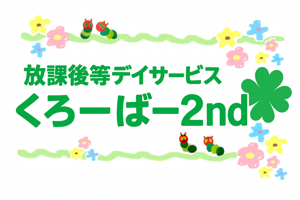 放課後デイサービス くろーばー2ndの写真