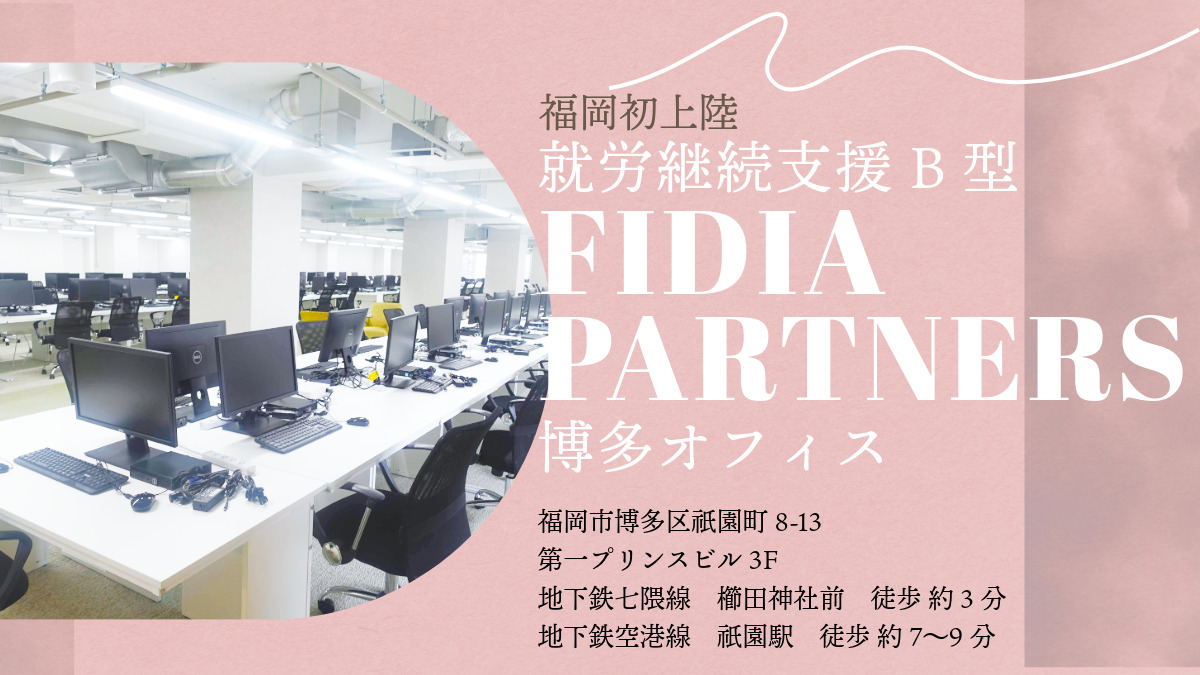 就労継続支援B型事業所 FIDIAアジャスト博多オフィスの写真