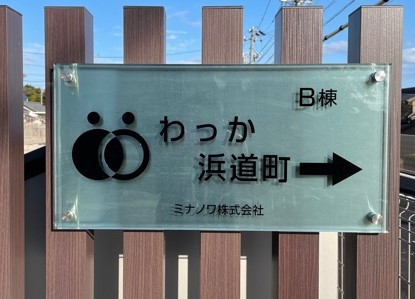 わっか浜道町（生活支援員の求人）の写真3枚目：