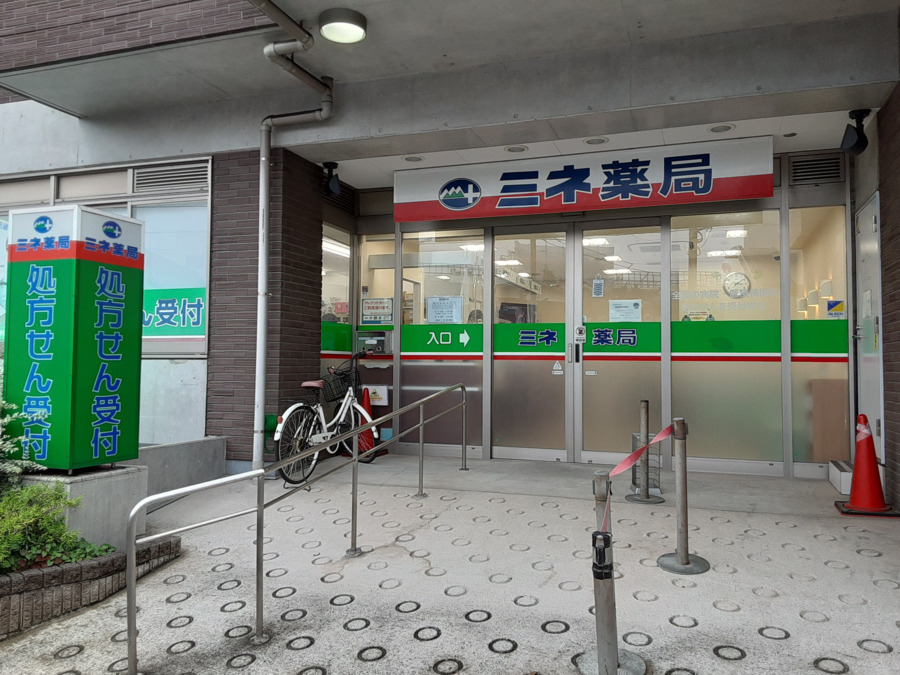 ミネ薬局 世田谷赤堤通店の写真