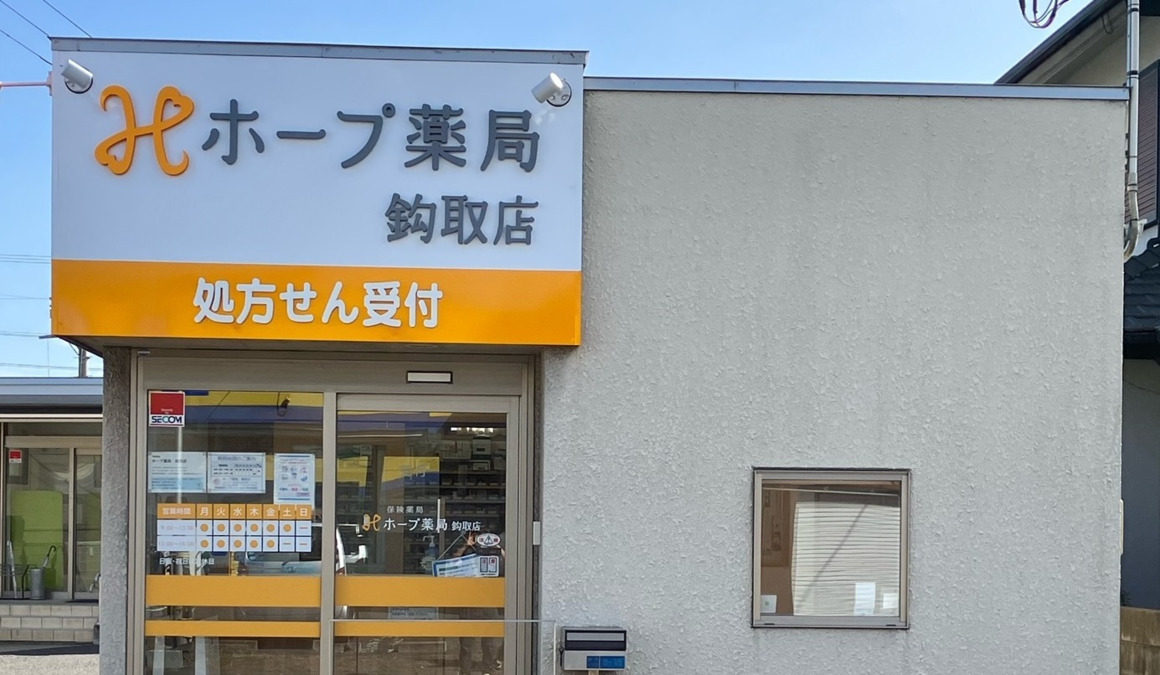 ホープ薬局 鈎取店の画像