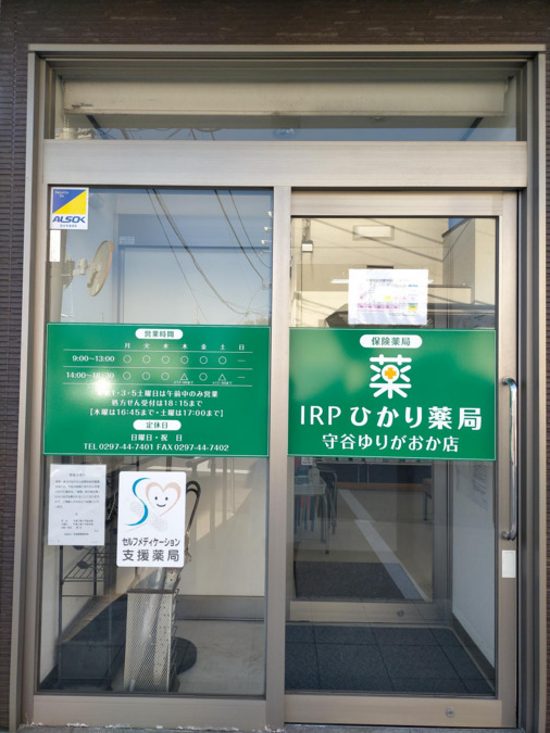 ひかり薬局守谷ゆりがおか店の写真