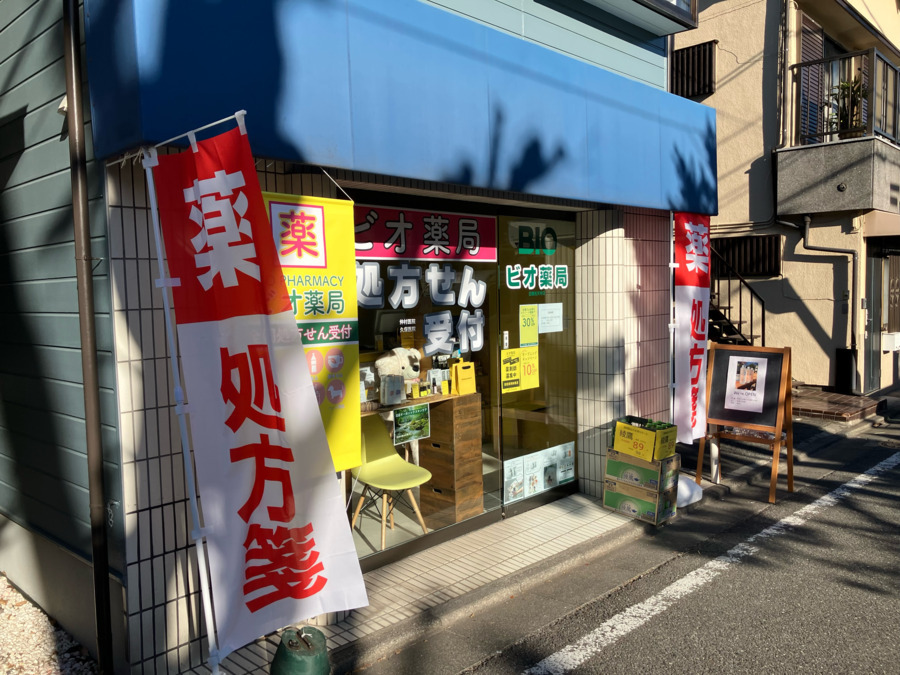 ビオ薬局　目黒祐天寺店（薬剤師の求人）の写真2枚目：