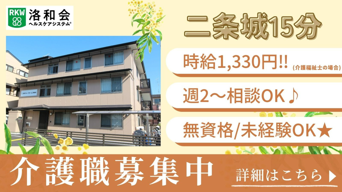 洛和グループホーム二条城北の写真