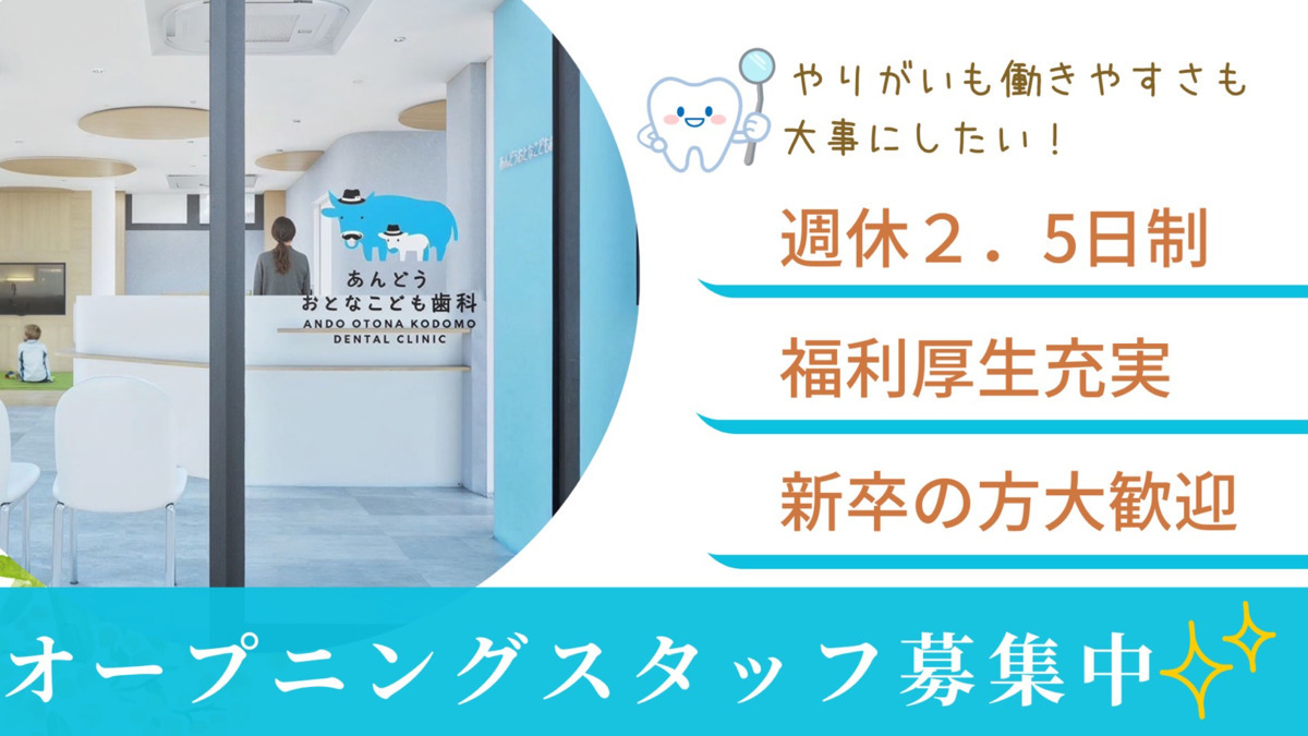 あんどうおとなこども歯科【2026年04月オープン予定】の写真1枚目：