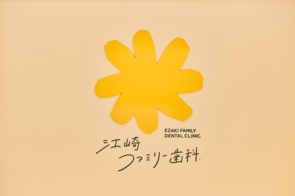 江崎ファミリー歯科【2025年03月03日オープン】(歯科衛生士の求人)の写真4枚目: