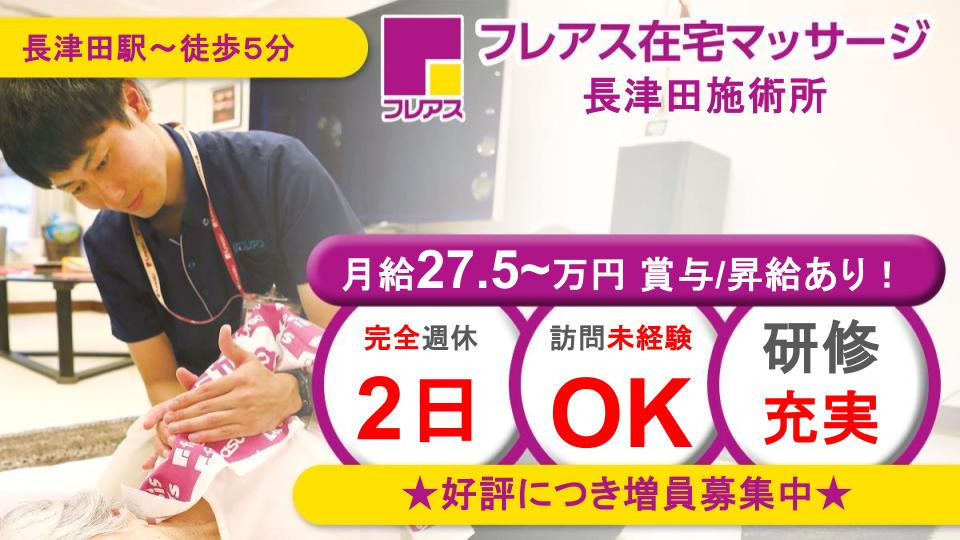フレアス在宅マッサージ長津田施術所【2025年07月オープン】（あん摩マッサージ指圧師の求人）の写真：