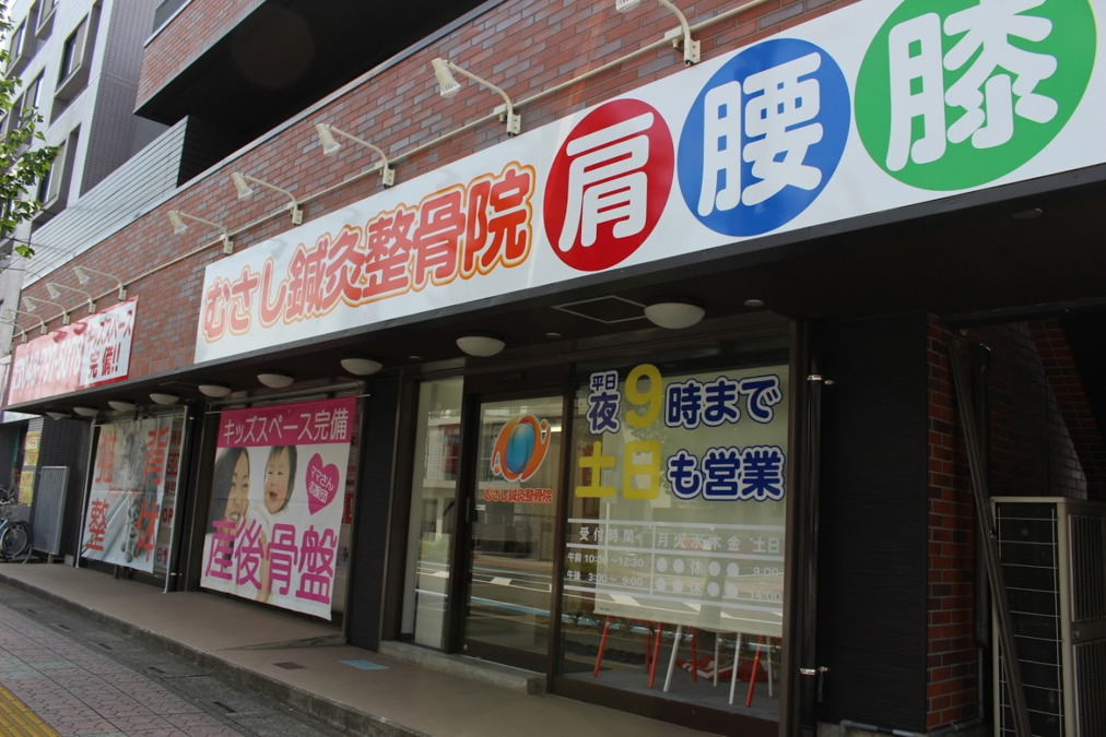 むさし鍼灸整骨院　東大宮院の写真2枚目：