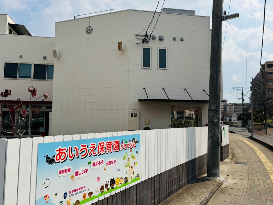 あいうえ保育園かすがばるの写真