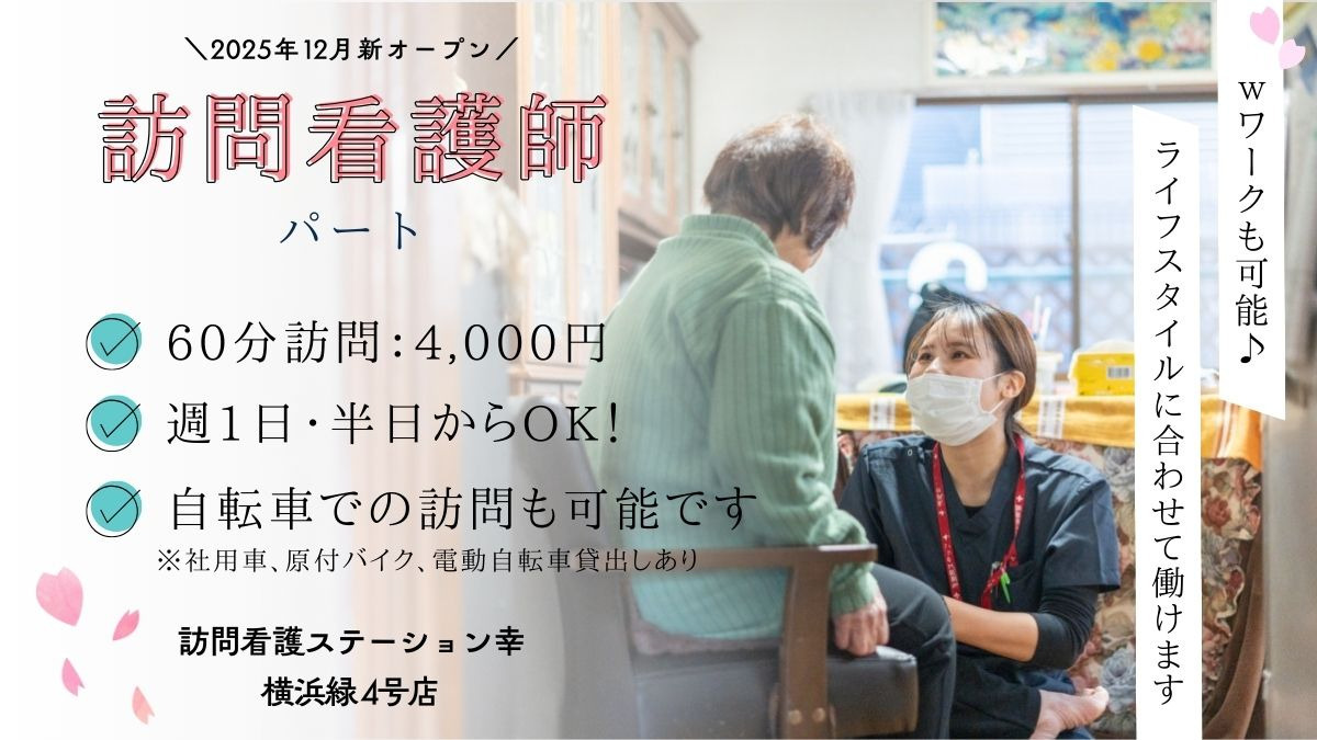 訪問看護ステーション幸 横浜緑4号店【2025年12月01日オープン】(看護師/准看護師の求人)の写真1枚目: