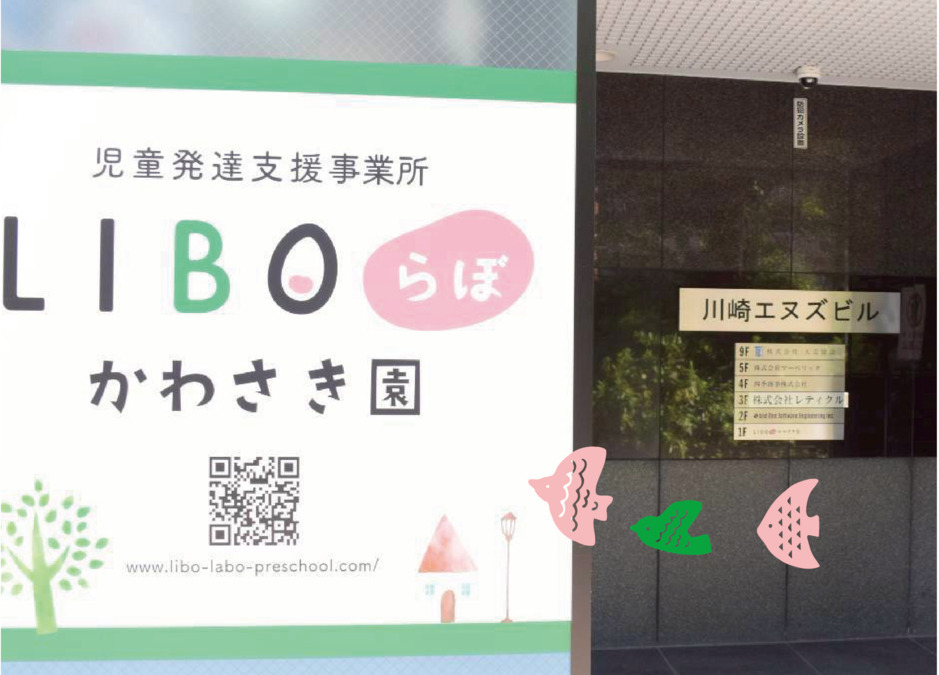 LIBOらぼ かわさき園の写真