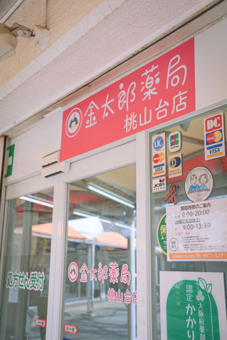 金太郎薬局 桃山台店（調剤事務の求人）の写真3枚目：