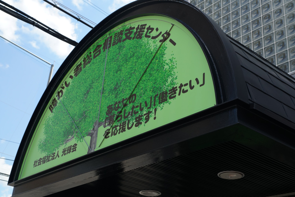 寝屋川市障がい者就業・生活支援センターの写真4枚目: