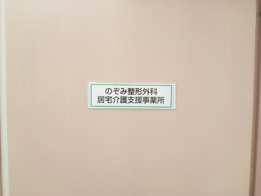 のぞみ整形外科居宅介護支援事業所（ケアマネジャーの求人）の写真6枚目：