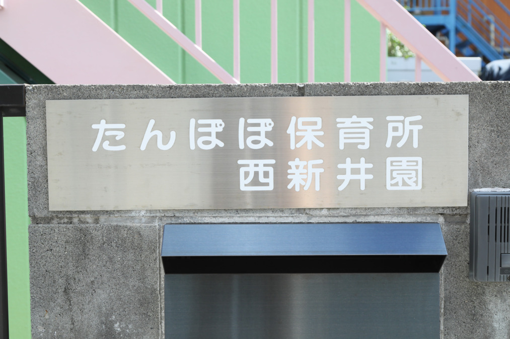たんぽぽ保育所　西新井園の写真3枚目：