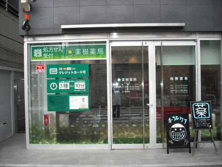 薬樹薬局 下北沢の写真1枚目:薬樹薬局 下北沢