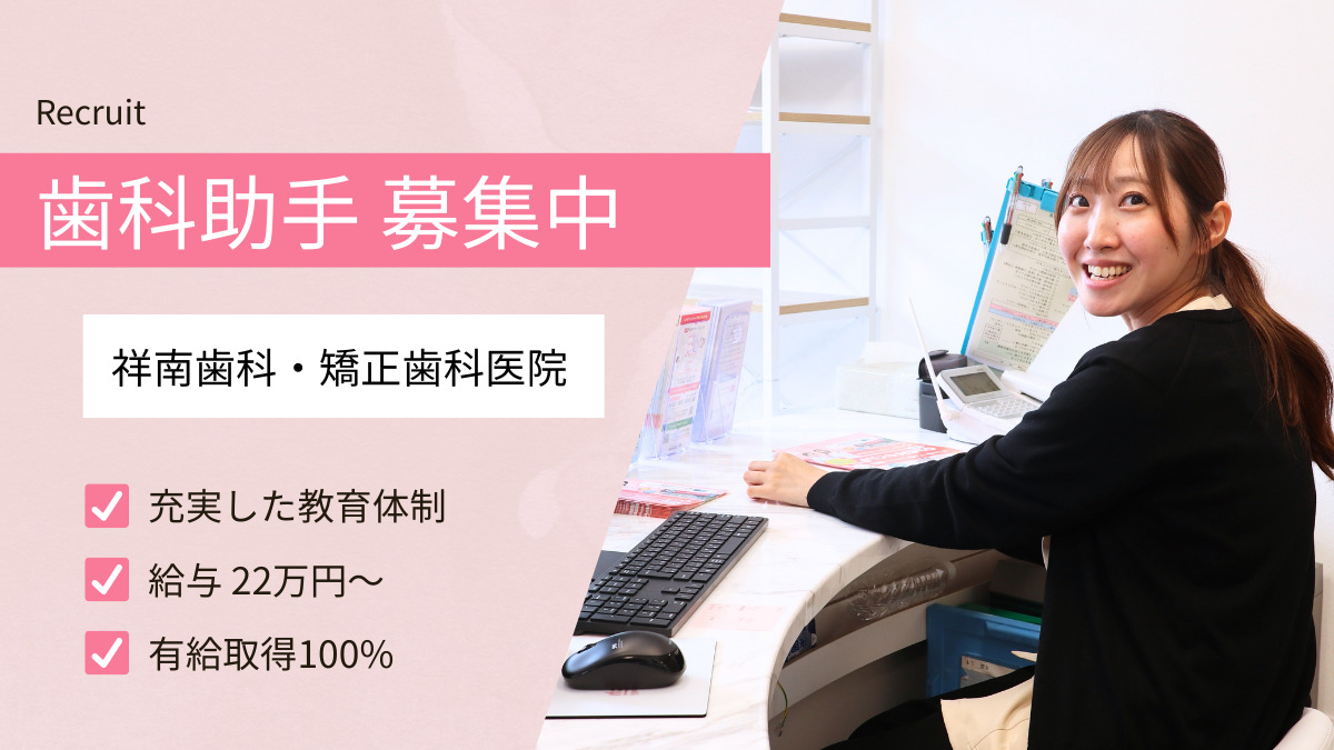 祥南歯科・矯正歯科医院の写真