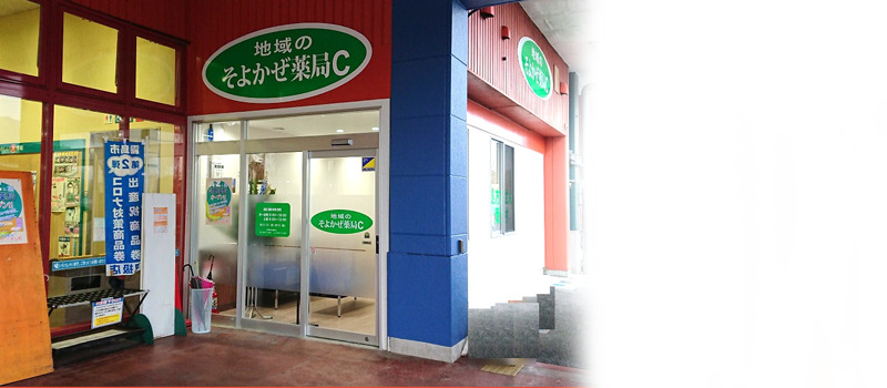 地域のそよかぜ薬局Cの写真