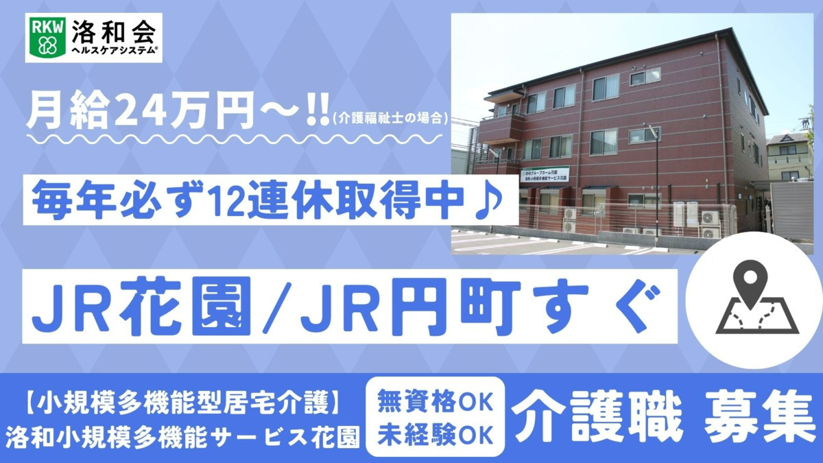 小規模多機能型居宅介護　洛和小規模多機能サービス花園の写真