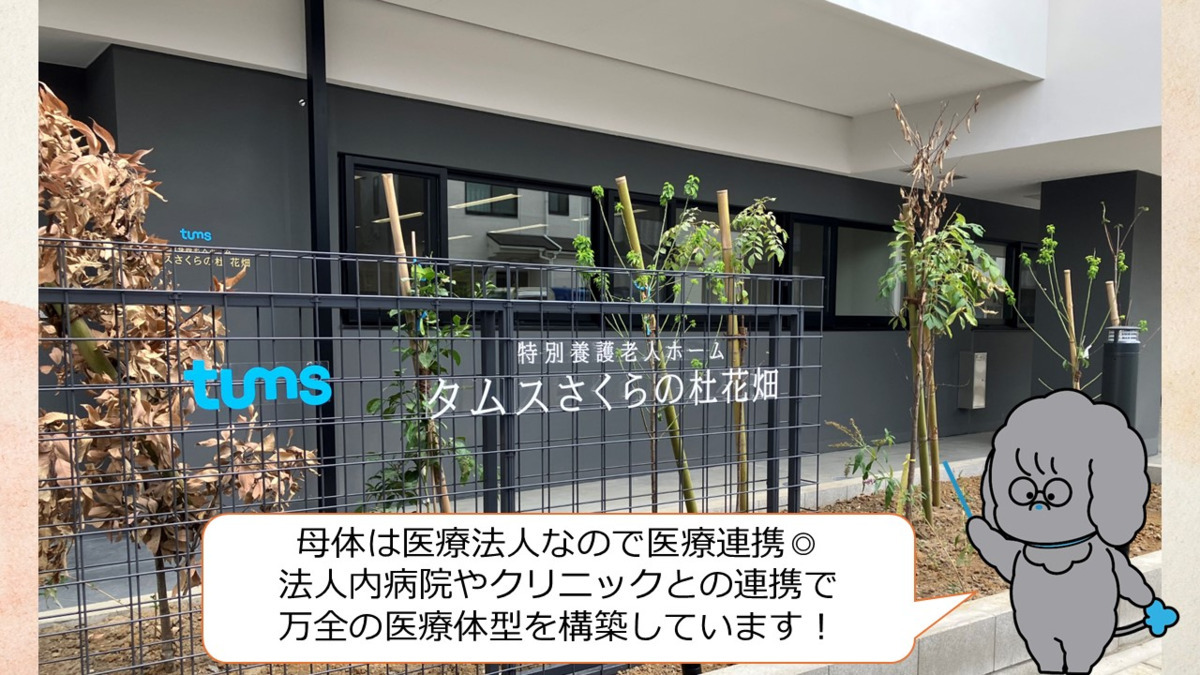 タムスさくらの杜花畑（介護事務の求人）の写真3枚目：
