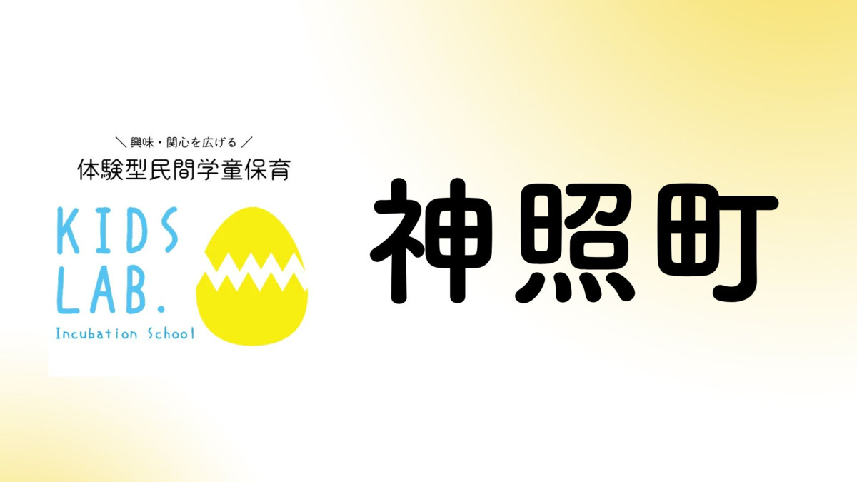 民間学童Kids Lab.長浜神照町校の画像