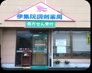 伊集院調剤薬局(薬剤師の求人)の写真:地域のかかりつけ薬局を目指してスタッフ一同尽力しています。