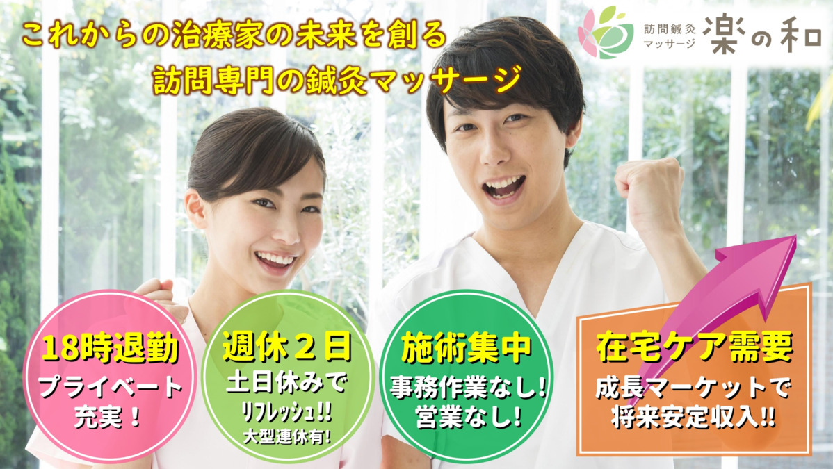 訪問鍼灸マッサージ楽の和 札幌西店の写真